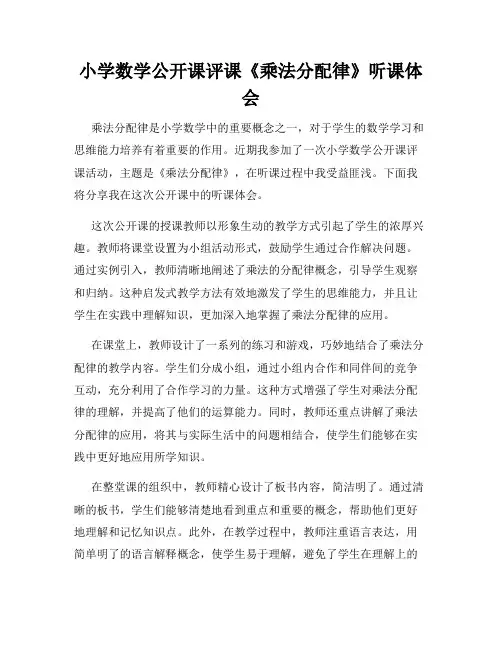 小学数学公开课评课《乘法分配律》听课体会