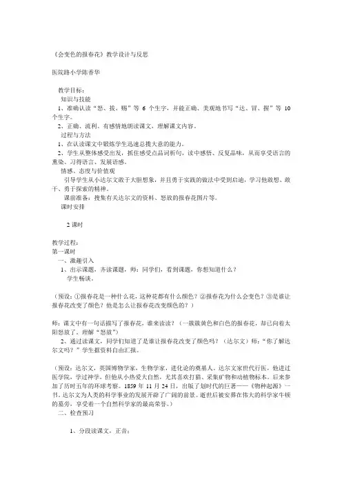 冀教版三年级上册《会变色的报春花》教学设计与反思