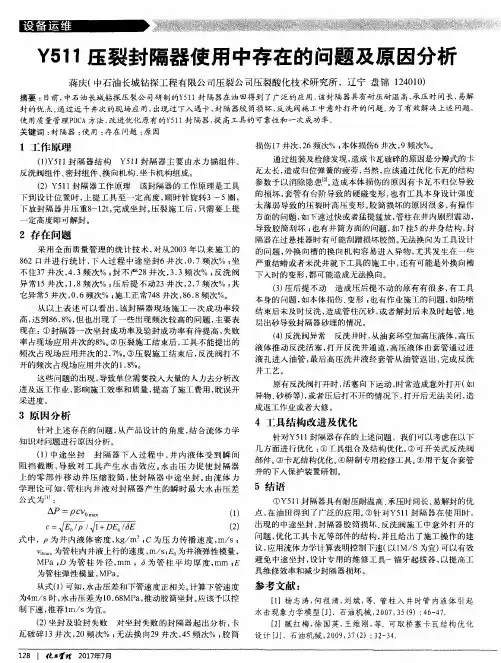 Y511压裂封隔器使用中存在的问题及原因分析