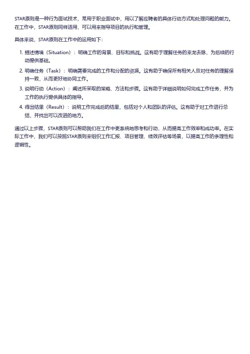 star原则原则在工作中的运用