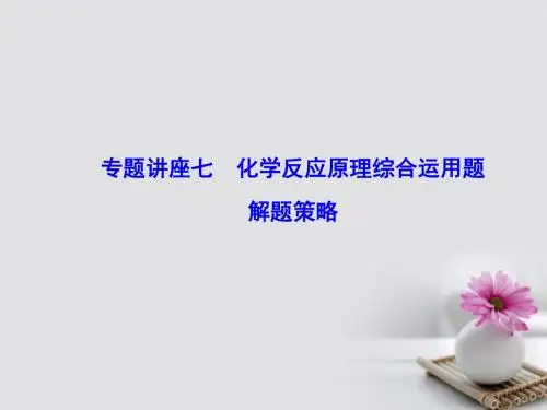 2018年高考化学大一轮复习专题讲座七化学反应原理综合运用题解题策略课件