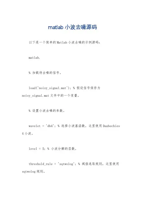 matlab小波去噪源码