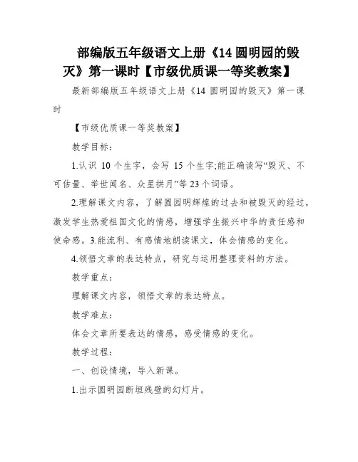 部编版五年级语文上册《14圆明园的毁灭》第一课时【市级优质课一等奖教案】