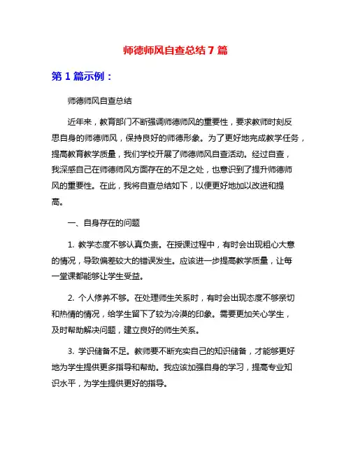 师德师风自查总结7篇