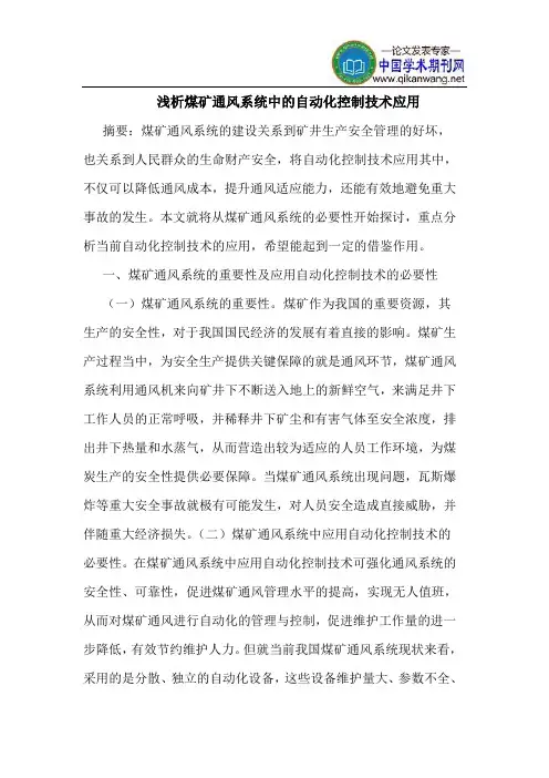 煤矿通风系统中的自动化控制技术应用