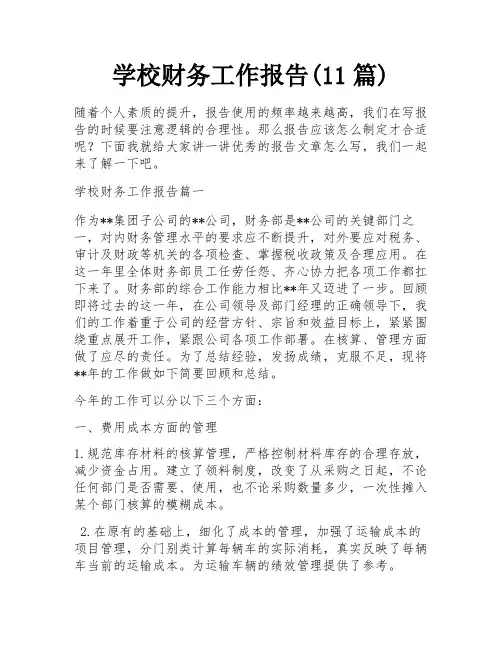 学校财务工作报告(11篇)