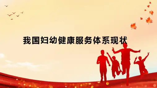 我国妇幼健康服务体系现状