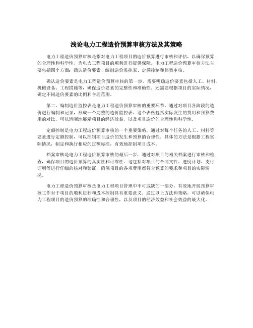 浅论电力工程造价预算审核方法及其策略