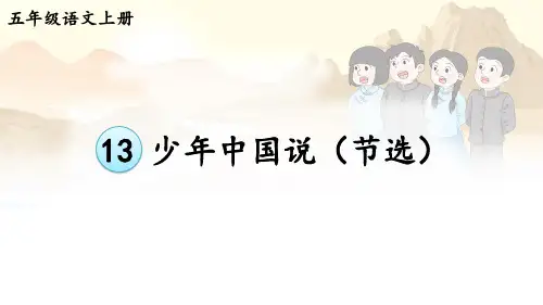 五年级语文上册13 少年中国说(节选)课件 (2)