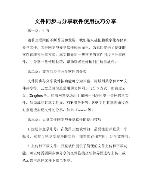 文件同步与分享软件使用技巧分享