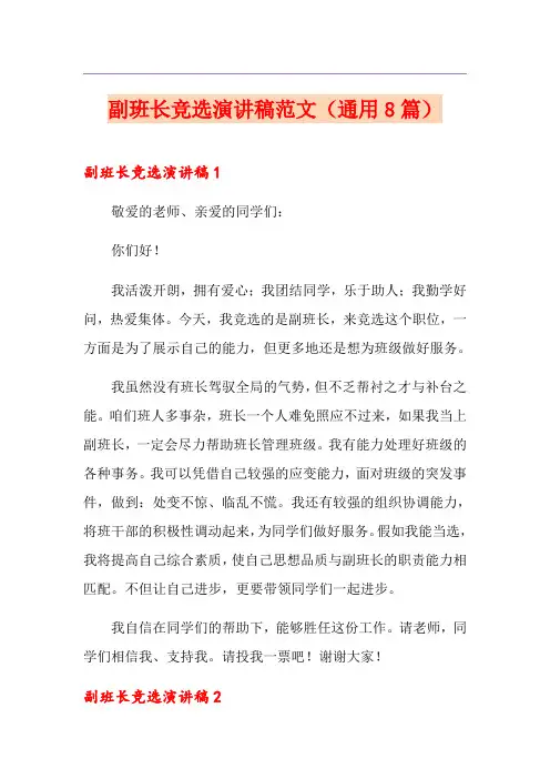 副班长竞选演讲稿范文(通用8篇)