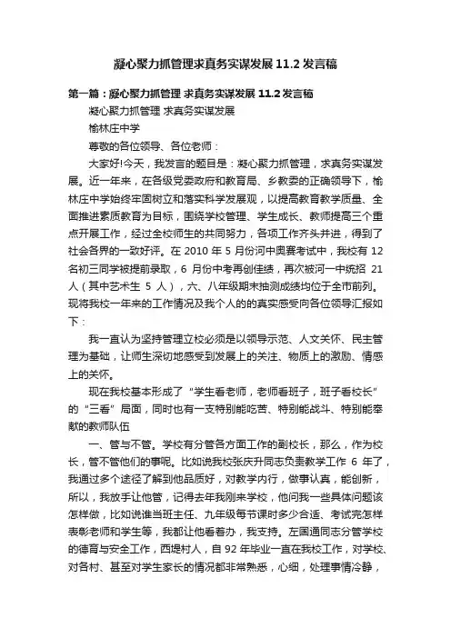 凝心聚力抓管理求真务实谋发展11.2发言稿