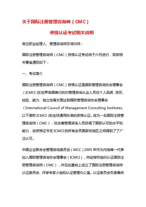 关于国际注册管理咨询师(CMC)资格认证考试相关说明