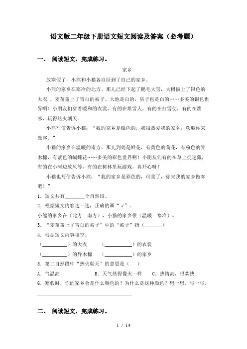 语文版二年级下册语文短文阅读及答案(必考题)