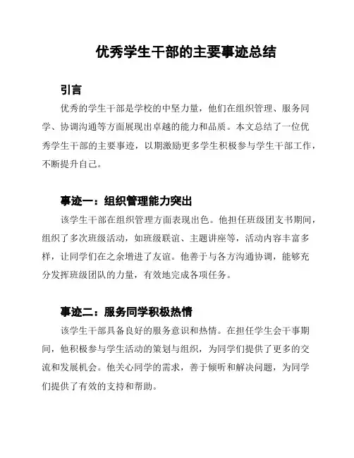 优秀学生干部的主要事迹总结