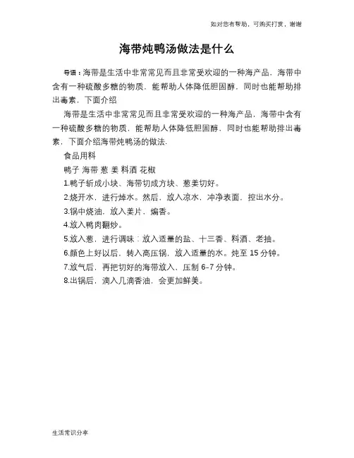 海带炖鸭汤做法是什么