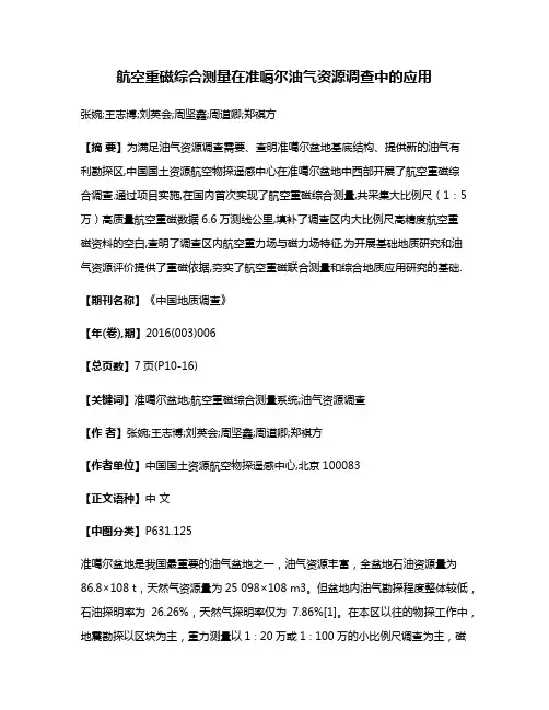 航空重磁综合测量在准噶尔油气资源调查中的应用