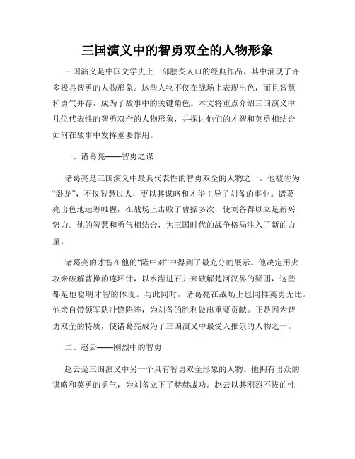 三国演义中的智勇双全的人物形象