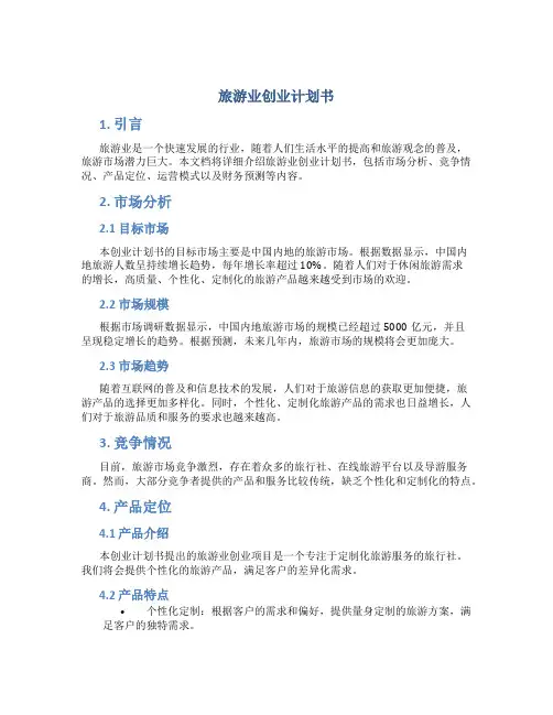 旅游业创业计划书