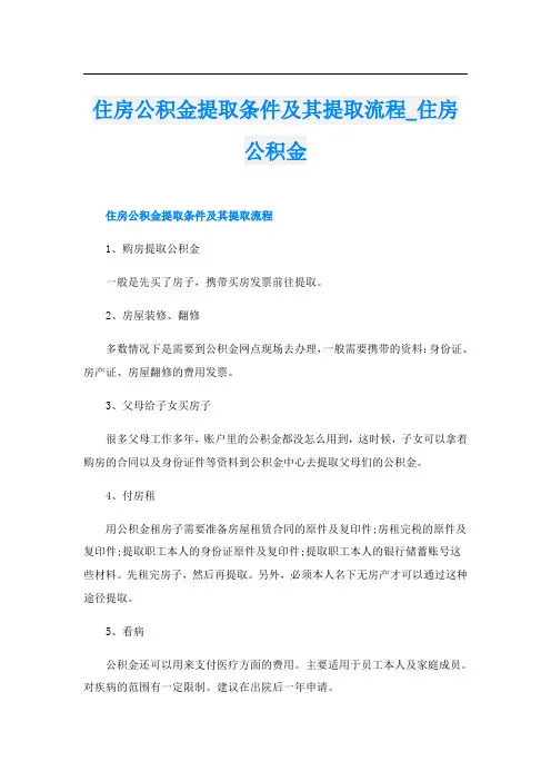 住房公积金提取条件及其提取流程_住房公积金