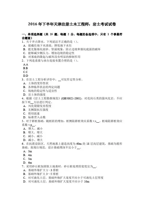 2016年下半年天津注册土木工程师：岩土考试试卷