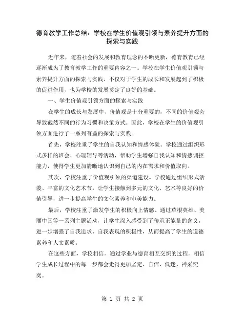 德育教学工作总结：学校在学生价值观引领与素养提升方面的探索与实践