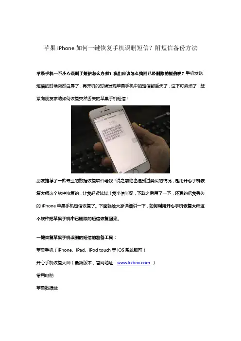苹果iPhone如何一键恢复手机误删短信？附短信备份方法