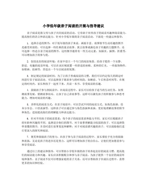 小学低年级亲子阅读的开展与指导建议