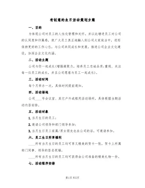 有创意的生日活动策划方案(4篇)