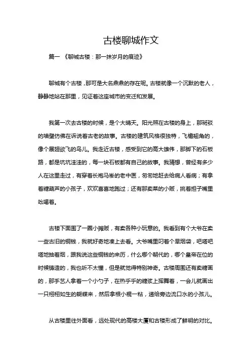 古楼聊城作文