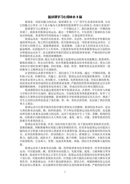 [第1范文]篮球课学习心得体会3篇
