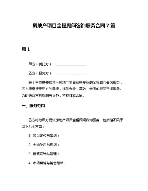房地产项目全程顾问咨询服务合同7篇