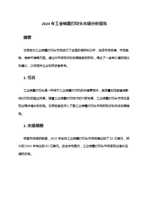 2024年工业喷墨打印头市场分析报告
