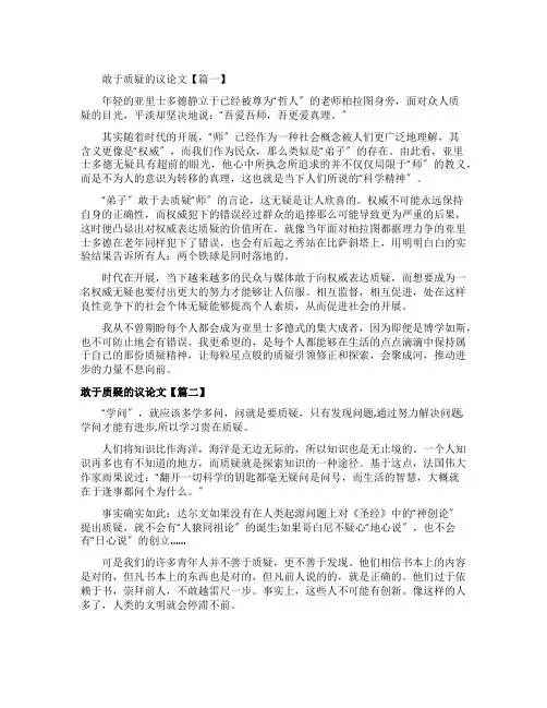 敢于质疑的议论文 2
