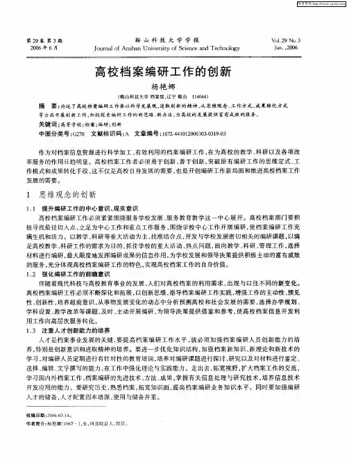 高校档案编研工作的创新