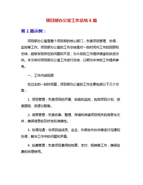 项目部办公室工作总结6篇
