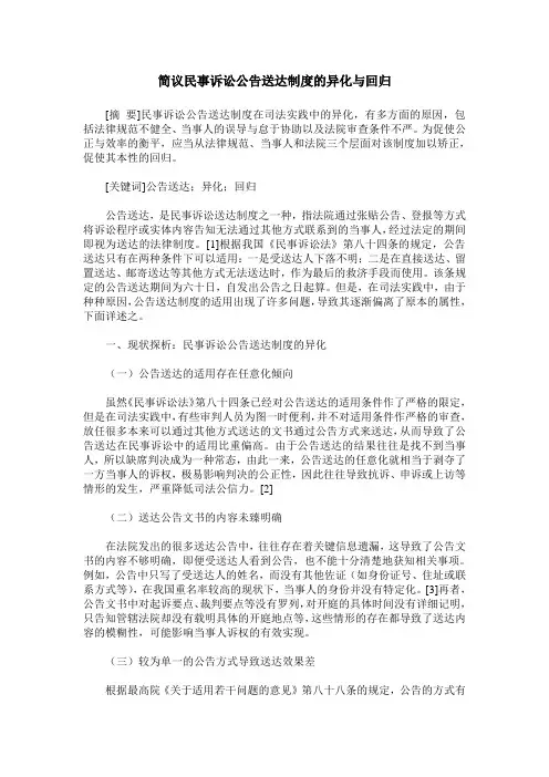 简议民事诉讼公告送达制度的异化与回归