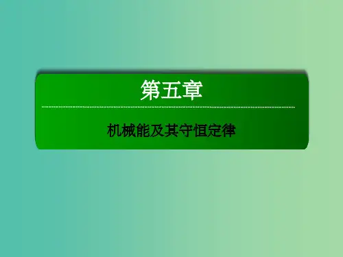 高考物理一轮复习 第五章 机械能及其守恒定律 第三节 机械能守恒定律课件