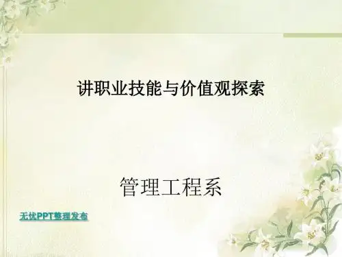 职业技能与价值观探索讲义(PPT39张)