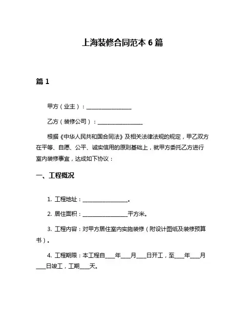 上海装修合同范本6篇