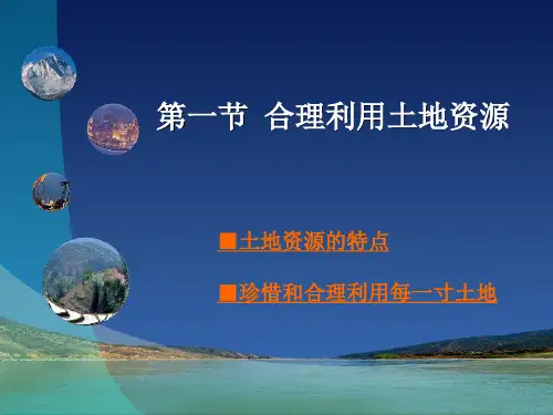 《合理利用土地资源》课件