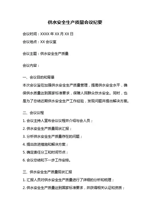 供水安全生产质量会议纪要