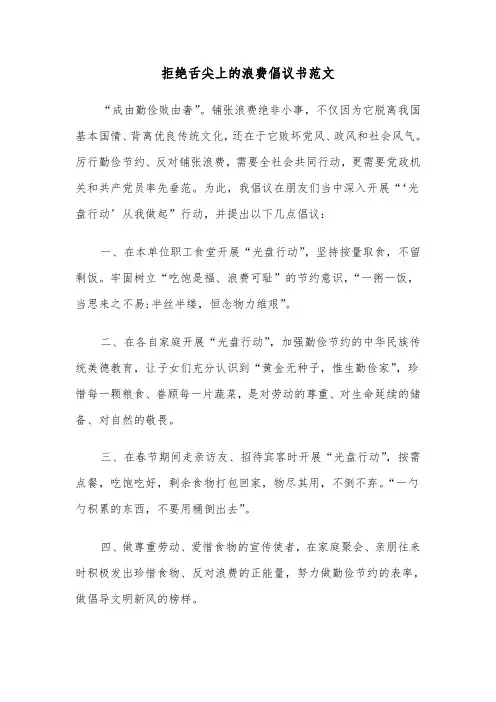 拒绝舌尖上的浪费倡议书范文（4篇）