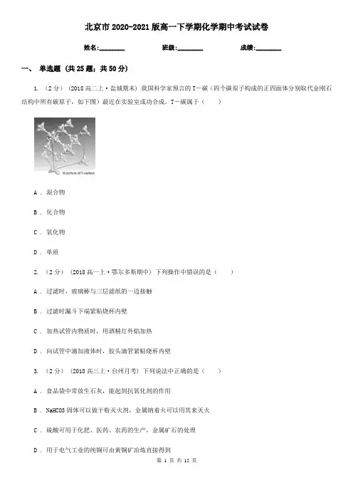 北京市2020-2021版高一下学期化学期中考试试卷