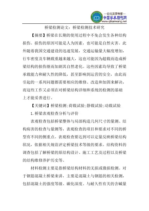 桥梁检测论文：桥梁检测技术研究