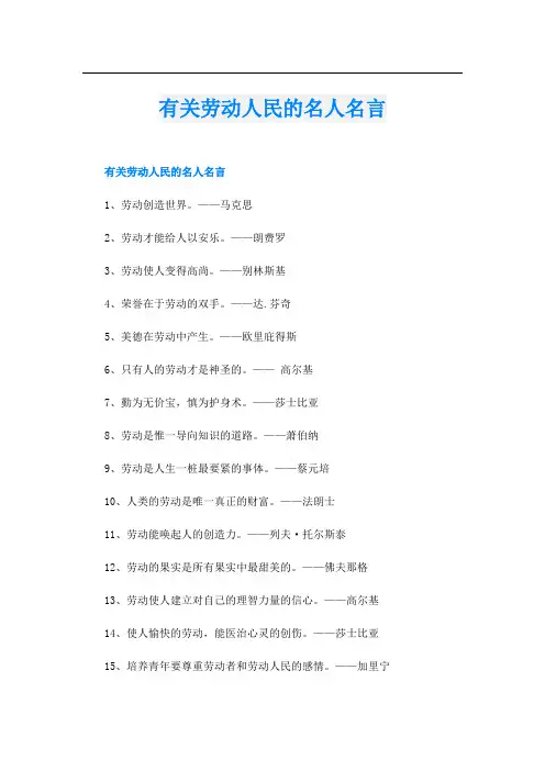 有关劳动人民的名人名言