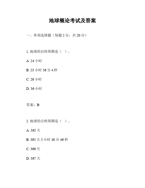 地球概论考试及答案