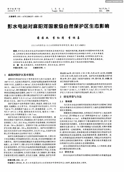 彭水电站对麻阳河国家级自然保护区生态影响
