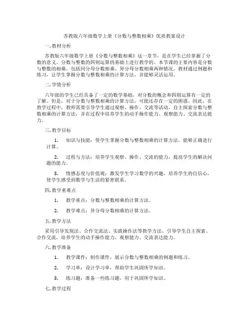 苏教版六年级数学上册《分数与整数相乘》优质教案设计