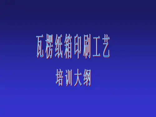 纸箱印刷工艺培训教材